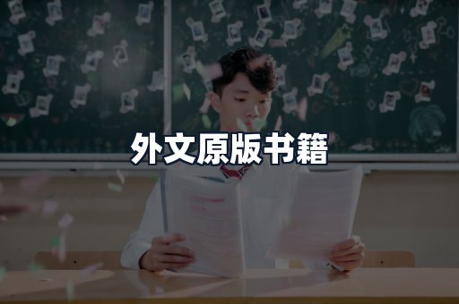 外文原版书籍