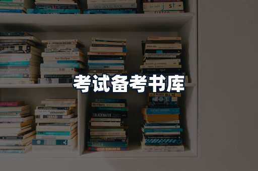 考试备考书库