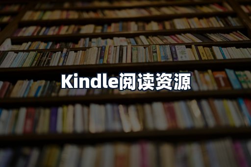 Kindle阅读资源